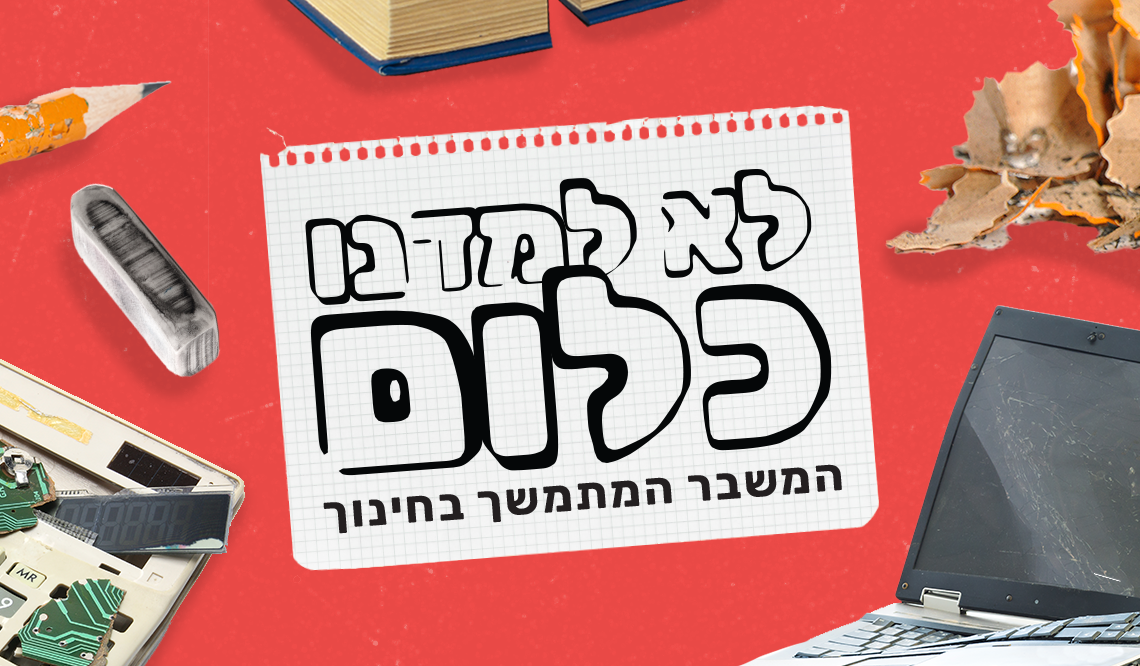 לא למדנו כלום: מצב החינוך בישראל | עיצוב תמונה: גיא עמיאל