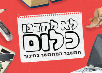 לא למדנו כלום: מצב החינוך בישראל | עיצוב תמונה: גיא עמיאל