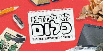 לא למדנו כלום: מצב החינוך בישראל | עיצוב תמונה: גיא עמיאל