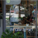 קפה נחת | צילום: איתי רון
