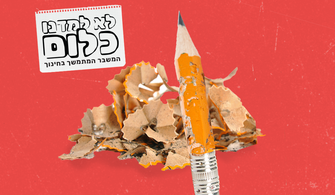לא למדנו כלום: שחיקה במעמד המורה | עיצוב תמונה: גיא עמיאל
