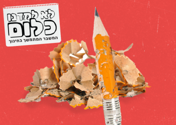 לא למדנו כלום: שחיקה במעמד המורה | עיצוב תמונה: גיא עמיאל