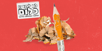 לא למדנו כלום: שחיקה במעמד המורה | עיצוב תמונה: גיא עמיאל