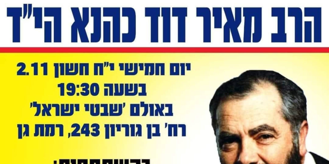 ההזמנה לעצרת הזכרון לרב כהנא