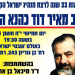 ההזמנה לעצרת הזכרון לרב כהנא