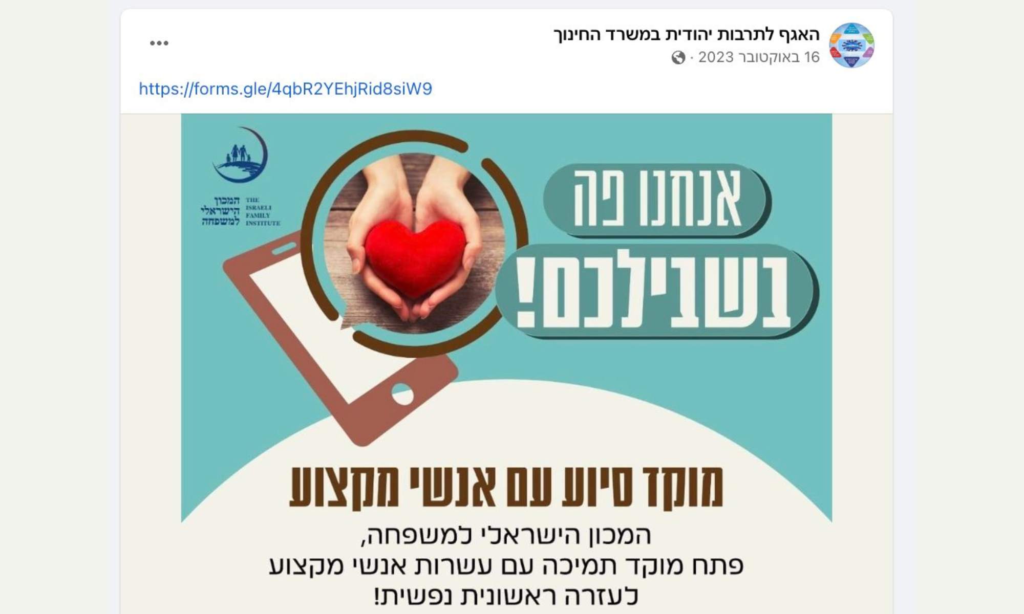 פוסט האגף לתרבות יהודית במשרד החינוך מה-16 באוקטובר