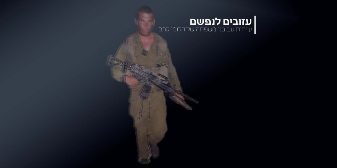 עזובים לנפשם: שיחות עם בני משפחה של הלומי קרב. עופר שפיצר, אבא של בן
