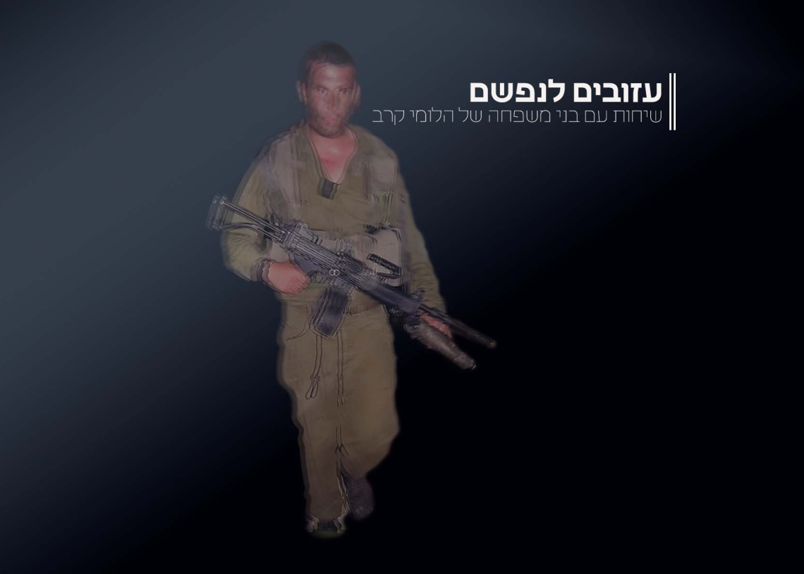 עזובים לנפשם: שיחות עם בני משפחה של הלומי קרב. עופר שפיצר, אבא של בן