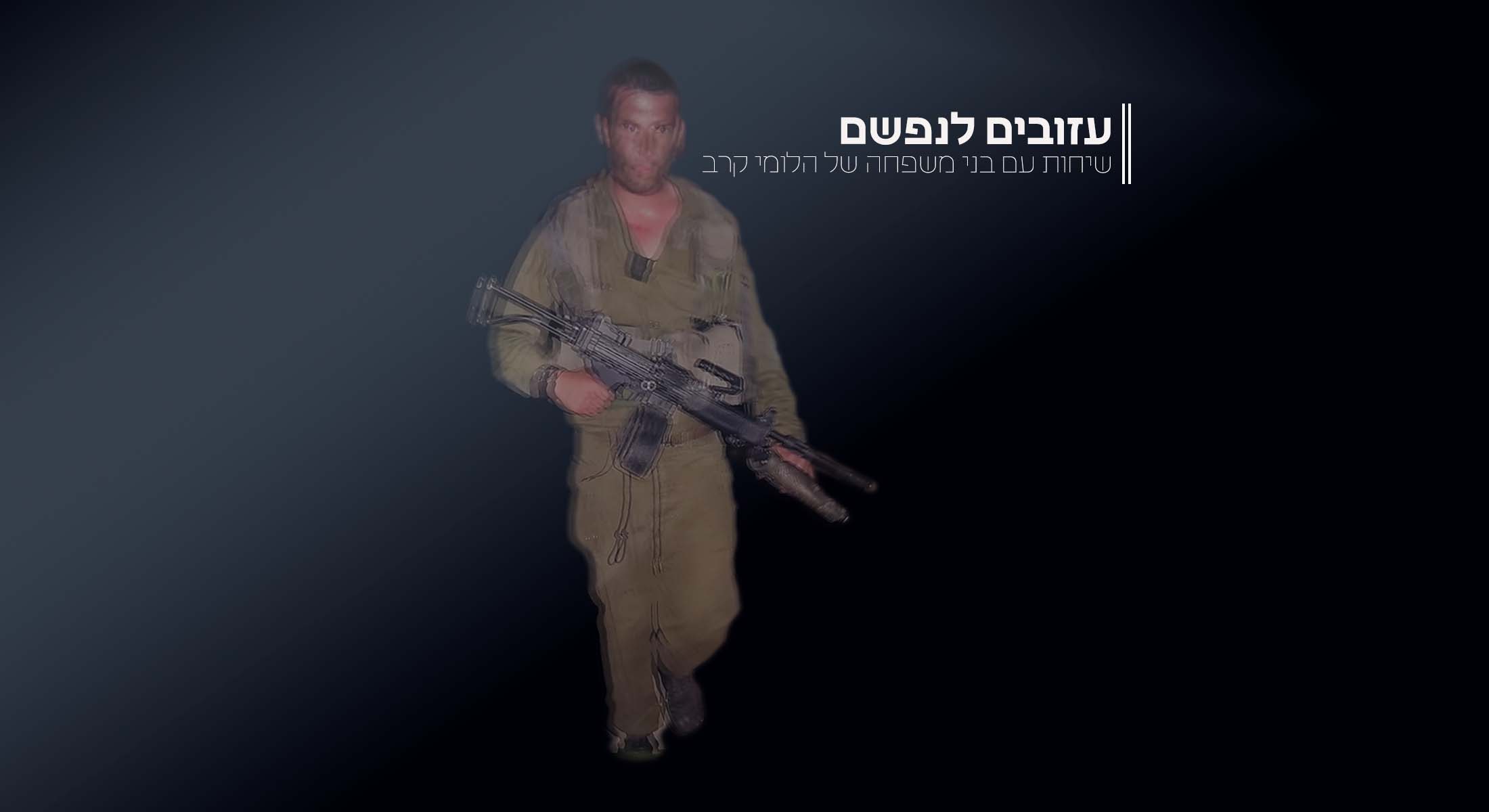 עזובים לנפשם: שיחות עם בני משפחה של הלומי קרב. עופר שפיצר, אבא של בן