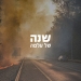 צילום: אייל מרגולין, פלאש 90