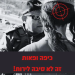 ההזמנה להפגנה הערב שהופצה ברשתות