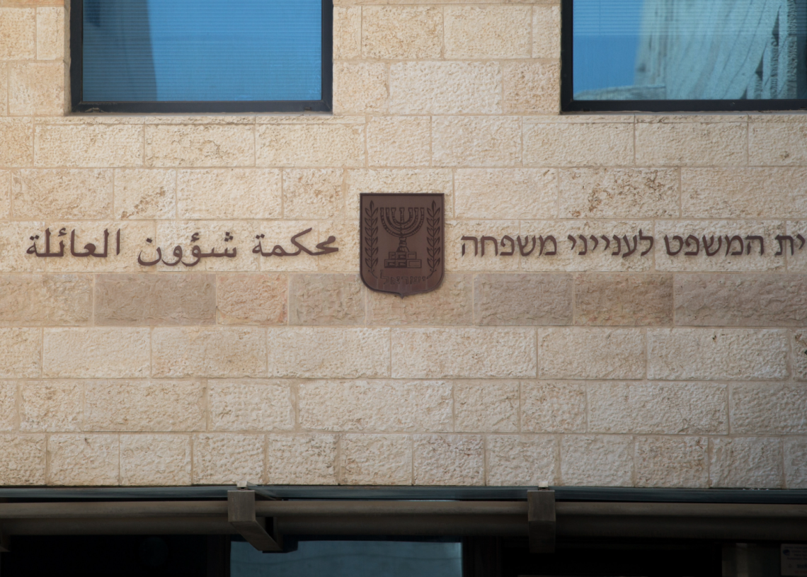 בית הדין לענייני משפחה | צילום: יונתן סינדל, פלאש 90