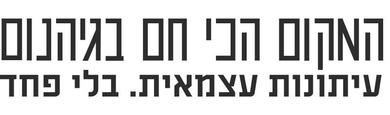 המקום הכי חם בגיהנום