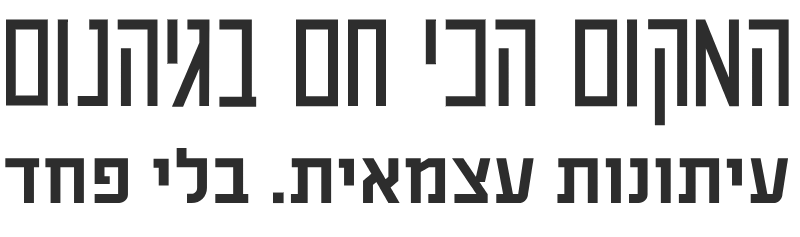 המקום הכי חם בגיהנום
