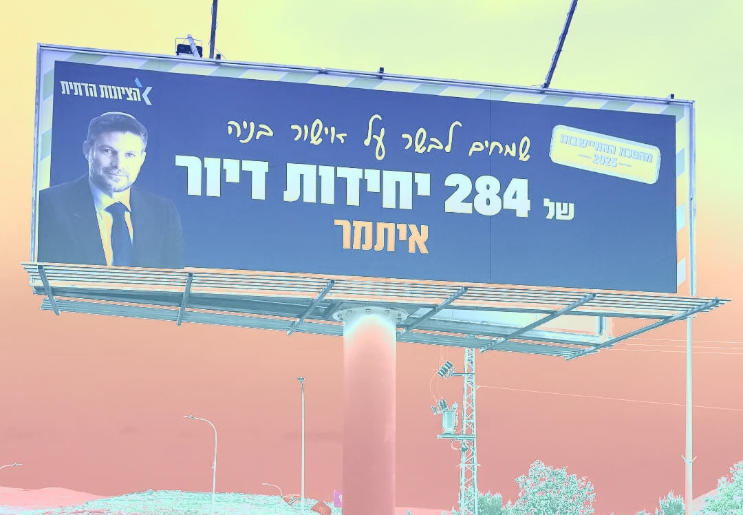 הכל נשאר במפלגה | השלט של הציונות הדתית על שטח הפרסום של החתן של סטרוק | צילום: לפי סעיף 27 א׳