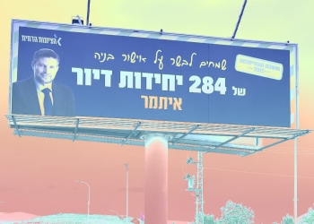 הכל נשאר במפלגה | השלט של הציונות הדתית על שטח הפרסום של החתן של סטרוק | צילום: לפי סעיף 27 א׳