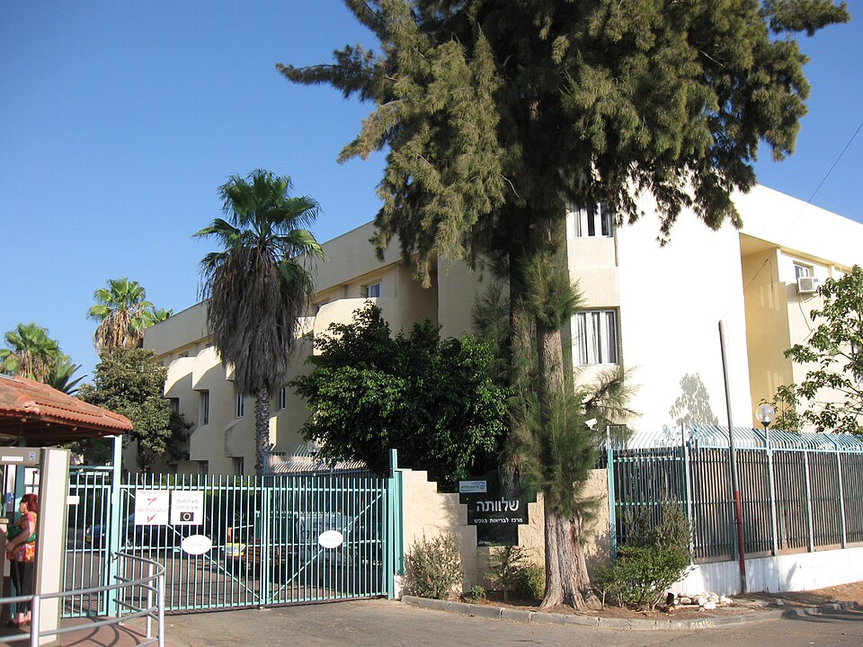 המרכז לבריאות הנפש שלוותה | צילום: אורי, מתוך ויקיפדיה